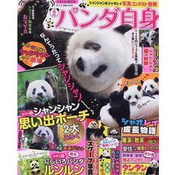 パンダ自身　４頭め(光文社女性ブックス) [ムックその他]