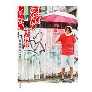 子供はあなたの所有物じゃない [単行本]
