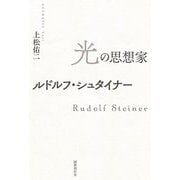 光の思想家ルドルフ・シュタイナー [単行本]