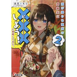 飛び降りる直前の同級生に『×××(ピー)しよう!』と提案してみた。〈2〉(電撃文庫) [文庫]