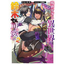 残虐すぎる異世界でも鈴木は可愛い〈2〉(電撃の新文芸) [単行本]