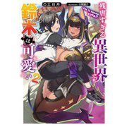 残虐すぎる異世界でも鈴木は可愛い〈2〉(電撃の新文芸) [単行本]