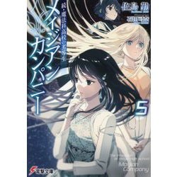 メイジアン・カンパニー〈5〉―続・魔法科高校の劣等生(電撃文庫) [文庫]
