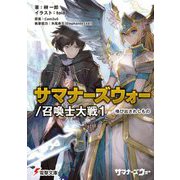サマナーズウォー/召喚士大戦〈1〉喚び出されしもの(電撃文庫) [文庫]