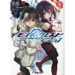 デモンズ・クレスト〈1〉現実∞侵食(電撃文庫) [文庫]