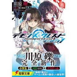 ヨドバシ.com - デモンズ・クレスト〈1〉現実∞侵食(電撃文庫) [文庫