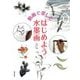 動画で楽しむ はじめよう水墨画 [単行本]