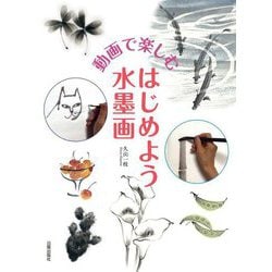動画で楽しむ はじめよう水墨画 [単行本]