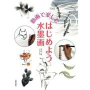 動画で楽しむ はじめよう水墨画 [単行本]