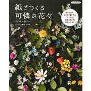 紙でつくる可憐な花々 新装版 (Boutiquebooks) [単行本]