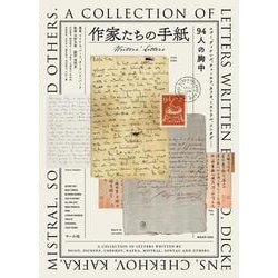 作家たちの手紙－Writers’ Letters－ユゴー、ディケンズ、チェーホフ、カフカ、ミストラル、ソンタグ……94人の胸中 [単行本]