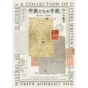 作家たちの手紙－Writers’ Letters－ユゴー、ディケンズ、チェーホフ、カフカ、ミストラル、ソンタグ……94人の胸中 [単行本]