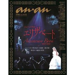 anan特別編集 ミュージカル　エリザベート　Anniversary Book　2000－2022 [ムックその他]