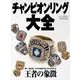 チャンピオンリング大全（ワールドムック） [ムックその他]