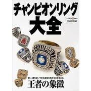 チャンピオンリング大全（ワールドムック） [ムックその他]