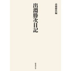 出淵勝次日記 [単行本]
