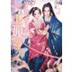 そらの祈りは旦那さま(幻冬舎ルチル文庫) [文庫]
