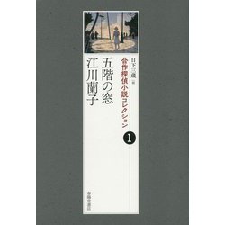 合作探偵小説コレクション〈1〉五階の窓/江川蘭子 [全集叢書]