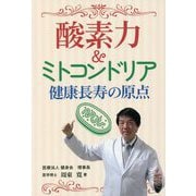 酸素力&ミトコンドリア 健康長寿の原点 [単行本]