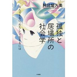 孤独と居場所の社会学―なんでもない"わたし"で生きるには [単行本]