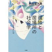 孤独と居場所の社会学―なんでもない"わたし"で生きるには [単行本]