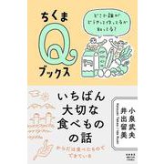いちばん大切な食べものの話―どこで誰がどうやって作ってるか知ってる?(ちくまQブックス) [全集叢書]