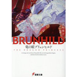 竜の姫ブリュンヒルド(電撃文庫) [文庫]