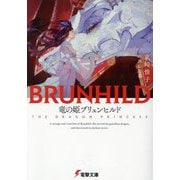 竜の姫ブリュンヒルド(電撃文庫) [文庫]