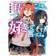 私のことも、好きって言ってよ!―宇宙最強の皇女に求婚された僕が、世界を救うために二股をかける話(電撃文庫) [文庫]