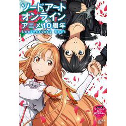 ソードアート・オンライン アニメ10周年Anniversary Book [ムックその他]