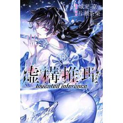 虚構推理（18）(講談社コミックス月刊マガジン) [コミック]