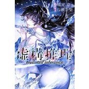虚構推理（18）(講談社コミックス月刊マガジン) [コミック]