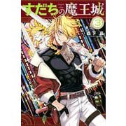 すだちの魔王城（3）(講談社コミックス月刊マガジン) [コミック]