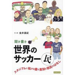 聞き書き世界のサッカー民―スタジアムに転がる愛と差別と移民のはなし [単行本]