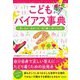 こどもバイアス事典―「思い込み」「決めつけ」「先入観」に気づける本 [単行本]