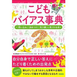 こどもバイアス事典―「思い込み」「決めつけ」「先入観」に気づける本 [単行本]