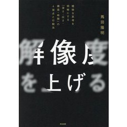 ヨドバシ.com - 解像度を上げる―曖昧な思考を明晰にする「深さ・広さ