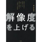 ヨドバシ.com - 解像度を上げる―曖昧な思考を明晰にする「深さ・広さ