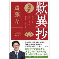 図解　歎異抄－たよる まかせる おもいきる [単行本]