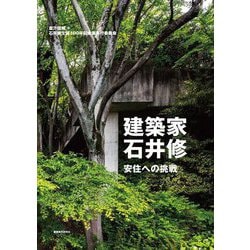 建築家・石井修―安住への挑戦 [単行本]