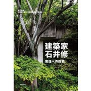 建築家・石井修―安住への挑戦 [単行本]