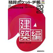 積算ポケット手帳 建築編〈2023〉建築材料・施工全般 [単行本]
