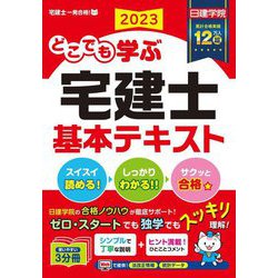 ヨドバシ.com - どこでも学ぶ宅建士 基本テキスト〈2023年度版〉(日建