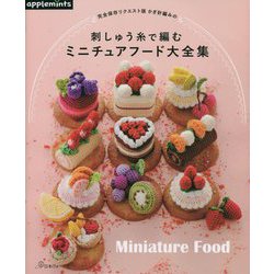 かぎ針編みの刺しゅう糸で編むミニチュアフード大全集―完全保存リクエスト版 [単行本]