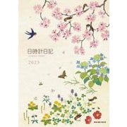 日時計日記 2023年版 [ムックその他]