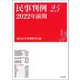 民事判例〈25 2022年前期〉 [単行本]