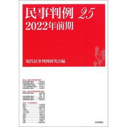 民事判例〈25 2022年前期〉 [単行本]
