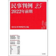民事判例〈25 2022年前期〉 [単行本]