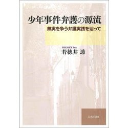 少年事件弁護の源流―無実を争う弁護実践を辿って [単行本]