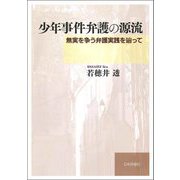 少年事件弁護の源流―無実を争う弁護実践を辿って [単行本]